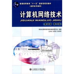 《計(jì)算機(jī)網(wǎng)絡(luò)技術(shù)（高職高?！せA(chǔ)篇）第四版》 連接數(shù)字時(shí)代的基石